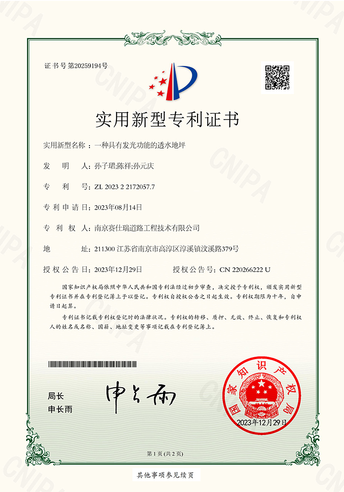 一種具有發光功能的透水地坪 實用證書