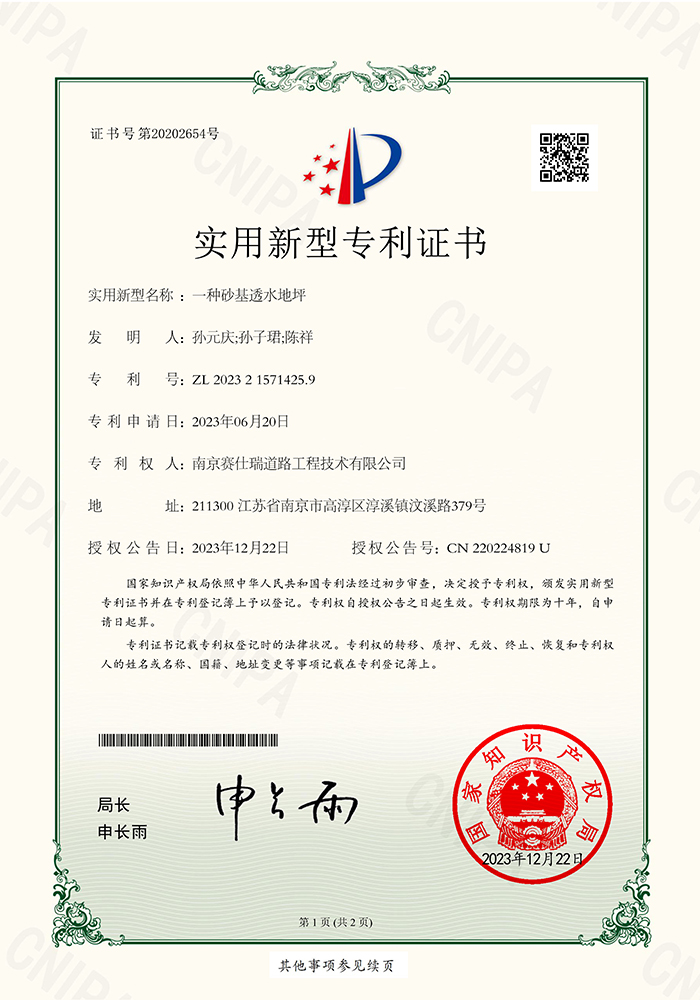 一種砂基透水地坪 實用證書 