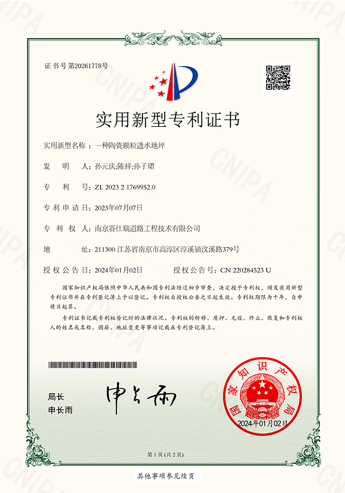 一種陶瓷顆粒透水地坪 實用證書 
